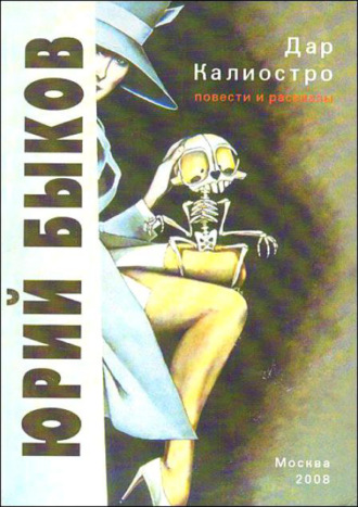 . Дар Калиостро. Повести и рассказы