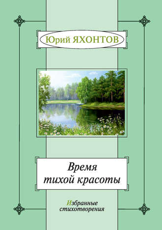 . Время тихой красоты. Избранные стихотворения