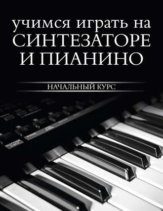 . Учимся играть на синтезаторе и пианино