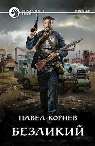 Павел Корнев. Безликий