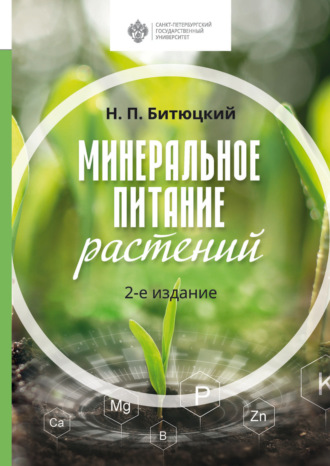 . Минеральное питание растений