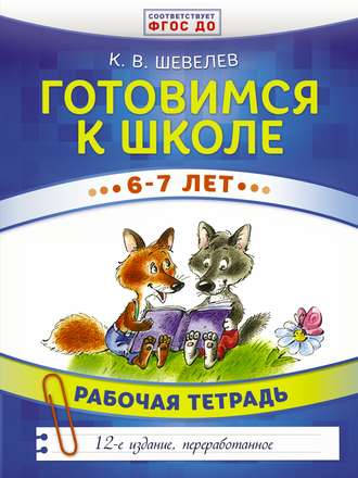 . Готовимся к школе. 6–7 лет. Рабочая тетрадь
