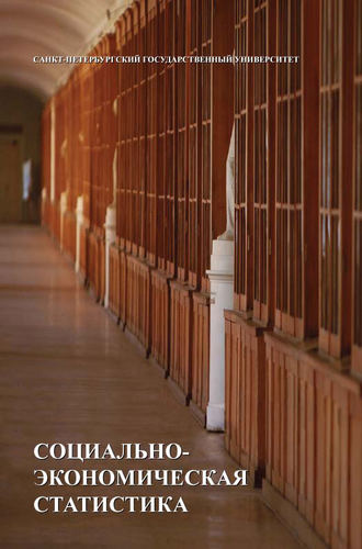 Коллектив авторов. Социально-экономическая статистика