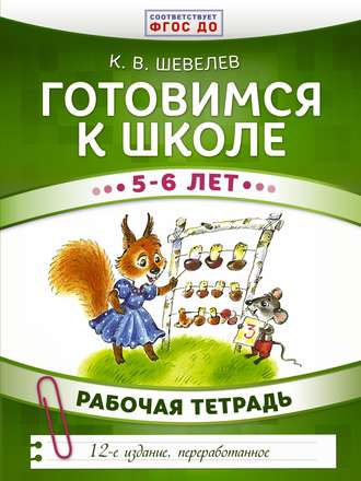 . Готовимся к школе. 5–6 лет. Рабочая тетрадь