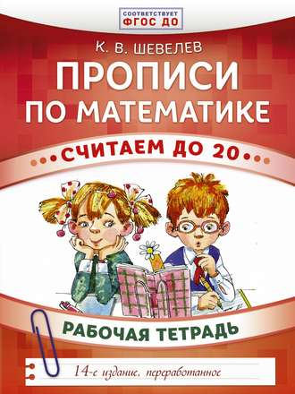 . Прописи по математике. Считаем до 20. Рабочая тетрадь