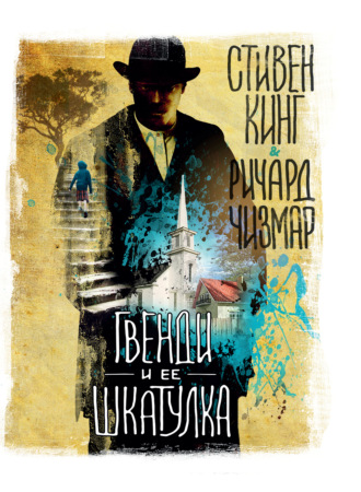 . Гвенди и ее шкатулка