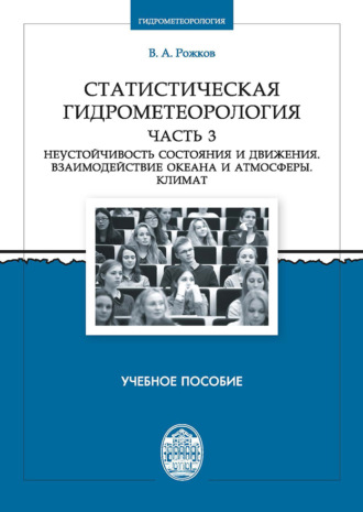 . Статистическая гидрометеорология. Часть 3. Неустойчивость состояния и движения. Взаимодействие океана и атмосферы. Климат