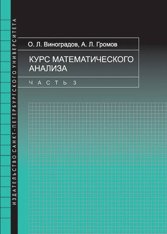 . Курс математического анализа. Часть 3