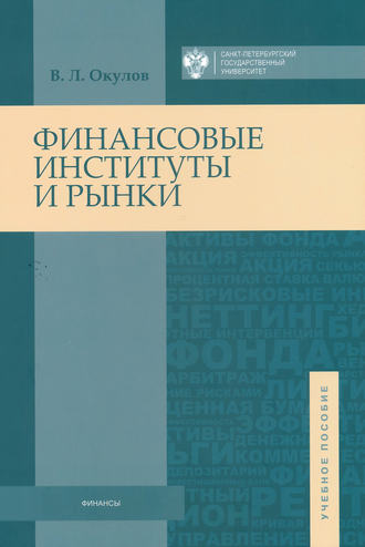 . Финансовые институты и рынки
