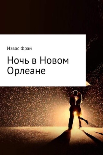 . Ночь в Новом Орлеане