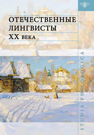 Коллектив авторов. Отечественные лингвисты XX века