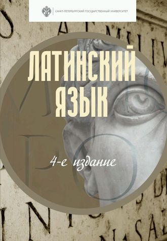 . Латинский язык