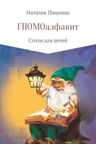 Наталия Валериевна Пащенко. ГНОМОалфавит