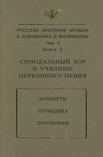 . Русская духовная музыка в документах и материалах. Том 2. Книга 2: Синодальный хор и училище церковного пения. Концерты. Периодика. Программы