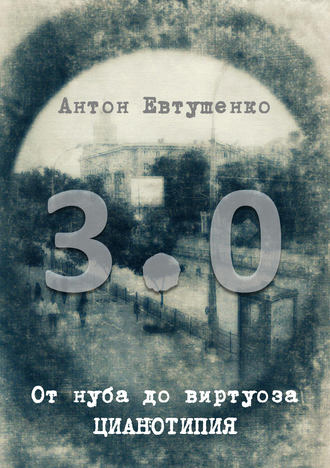 . От нуба до виртуоза: цианотипия 3.0