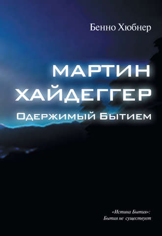 . Мартин Хайдеггер – одержимый бытием