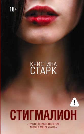 . Стигмалион