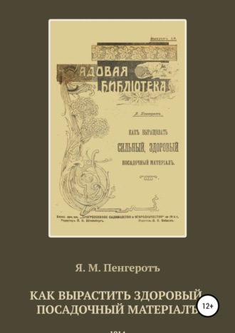 Я. М. Пенгеротъ. Как вырастить здоровый посадочный матерiалъ