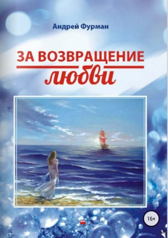. За возвращение любви. Сборник стихотворений