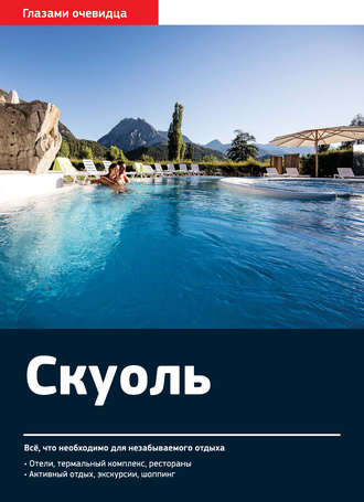 . Швейцария. Скуоль: Путеводитель
