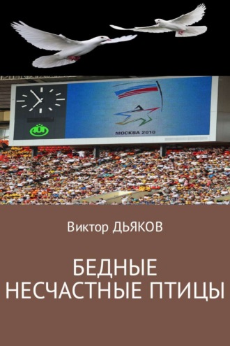 . Бедные несчастные птицы