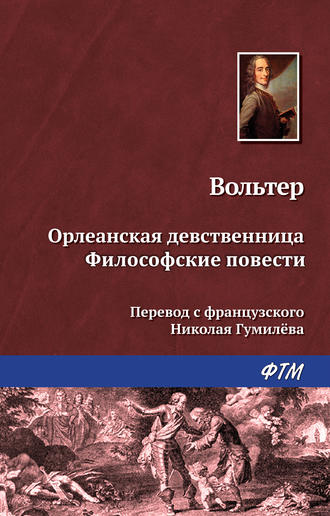 Вольтер. Орлеанская девственница. Философские повести (сборник)