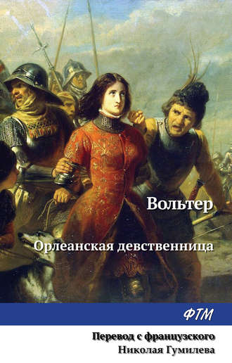 Вольтер. Орлеанская девственница
