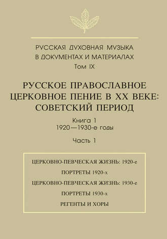 . Русская духовная музыка в документах и материалах. Том 9. Русское православное церковное пение в ХХ веке. Советский период. Книга 1. 1920—1930-е годы. Часть 1