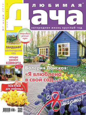. Любимая дача №3/2018