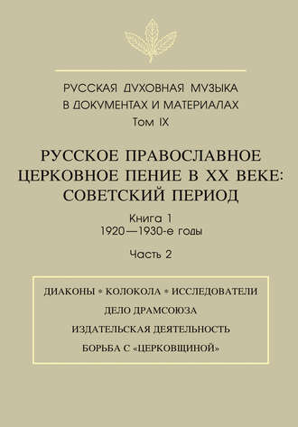 . Русская духовная музыка в документах и материалах. Том 9. Русское православное церковное пение в ХХ веке. Советский период. Книга 1. 1920—1930-е годы. Часть 2