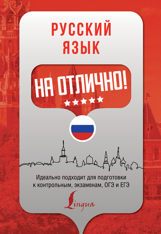 . Русский язык на отлично!