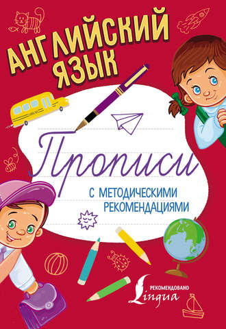 . Английский язык. Прописи с методическими рекомендациями