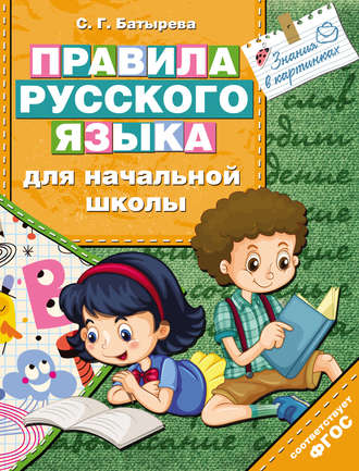 С. Г. Батырева. Правила русского языка для начальной школы