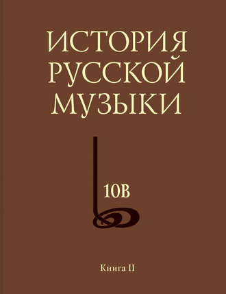 . История русской музыки. Том 10В. 1890—1917. Хронограф. Книга 2