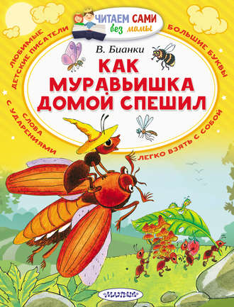 . Как муравьишка домой спешил (сборник)