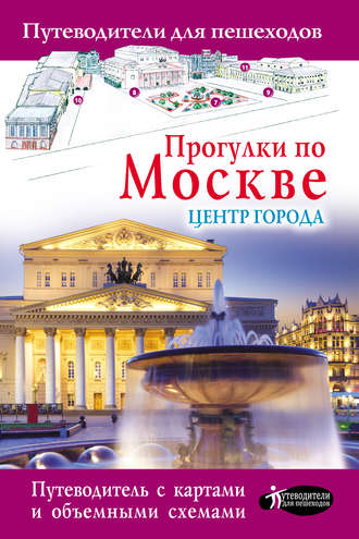 . Прогулки по Москве. Центр города