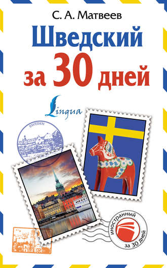 . Шведский за 30 дней
