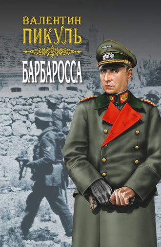 Валентин Пикуль. Барбаросса. Роман-размышление. Том 1