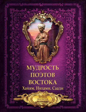 . Мудрость поэтов Востока