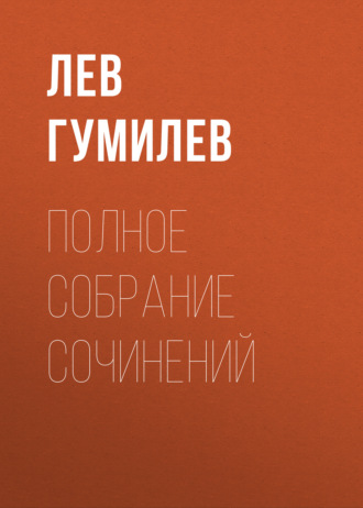 Лев Гумилев. Полное собрание сочинений