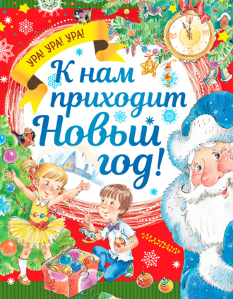. К нам приходит Новый год!