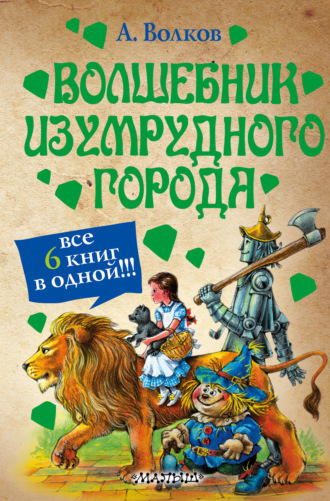 . Волшебник Изумрудного города (сборник)
