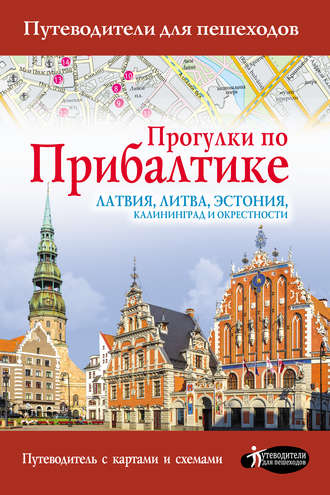 Наталья Овчинникова. Прогулки по Прибалтике. Латвия, Литва, Эстония, Калининград и окрестности