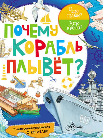 . Почему корабль плывёт?