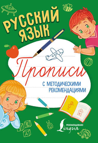 . Русский язык. Прописи с методическими рекомендациями
