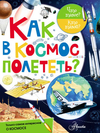 . Как в космос полететь?