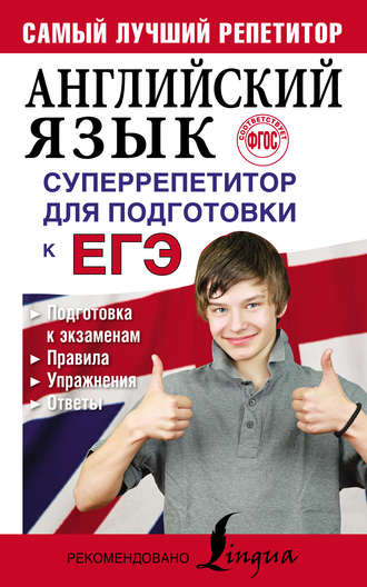 М. В. Вакулина. Английский язык. Суперрепетитор для подготовки к ЕГЭ