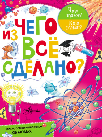 . Из чего все сделано?
