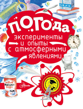 . Погода. Эксперименты и опыты с атмосферными явлениями