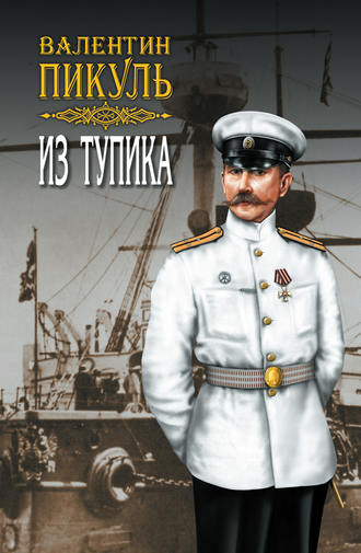 Валентин Пикуль. Из тупика. Том 2